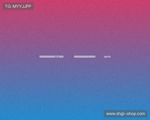 ✅体育直播🏆世界杯直播🏀NBA直播⚽- 内蒙古与黑龙江共建大兴安岭旅游联盟- sports